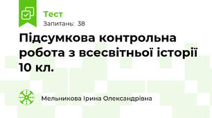 Підсумкова контрольна робота з всесвітньої історії 10 кл.