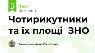  Чотирикутники та їх площі  ЗНО 