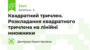 Квадратний тричлен. Розкладання квадратного тричлена на лінійні множники