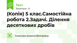 (Копія) 5 клас.Самостійна робота 2.Задачі. Ділення десяткових дробів