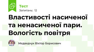 Властивості насиченої та ненасиченої пари. Вологість повітря