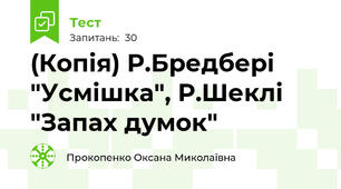 (Копія) Р.Бредбері "Усмішка", Р.Шеклі "Запах думок"
