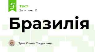 Бразилія