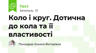  Коло і круг. Дотична до кола та її властивості