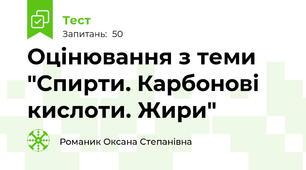 Оцінювання з теми "Спирти. Карбонові кислоти. Жири"