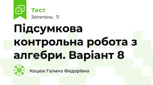 Підсумкова контрольна робота з алгебри. Варіант 8