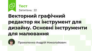 Векторний графічний редактор як інструмент для дизайну. Основні інструменти для малювання