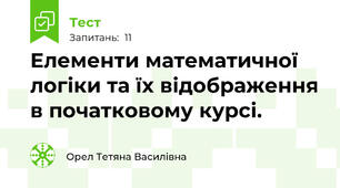 Елементи математичної логіки та їх відображення в початковому курсі.