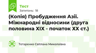 (Копія) Пробудження Азії. Міжнародні відносини (друга половина ХІХ - початок ХХ ст.)