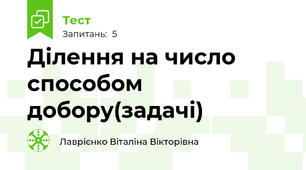 Ділення на число способом добору(задачі)