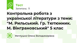 Контрольна робота з української літератури з теми: "М. Рильський. Гр. Тютюнник. М. Вінграновський" 5 клас
