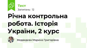Річна контрольна робота. Історія України, 2 курс