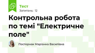 Контрольна робота по темі "Електричне поле"