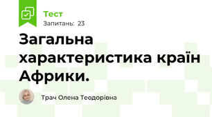 Загальна характеристика країн Африки.