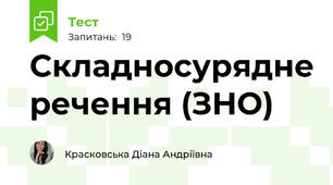Складносурядне речення (ЗНО)