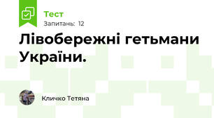 Лівобережні гетьмани України.