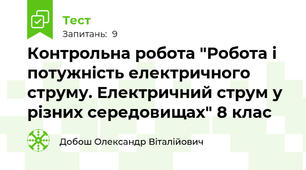 Контрольна робота "Робота і потужність електричного струму. Електричний струм у різних середовищах" 8 клас