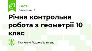  Річна контрольна робота з геометрії 10 клас