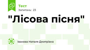  "Лісова пісня"