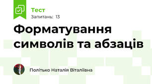 Форматування символів та абзаців