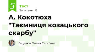 А. Кокотюха "Таємниця козацького скарбу"
