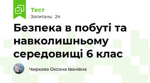 Безпека в побуті та навколишньому середовищі 6 клас