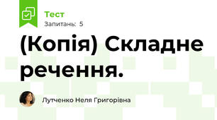 (Копія) Складне речення.