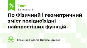 По Фізичний і геометричний зміст похідноїхідні найпростіших функцій.