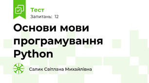 Основи мови програмування Python
