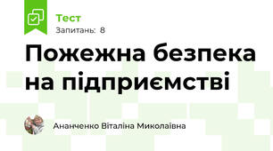 Пожежна безпека на підприємстві
