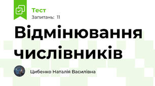 Відмінювання числівників