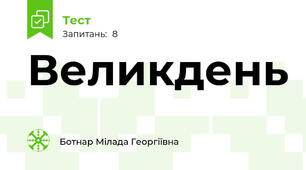 Великдень