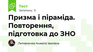 Призма і піраміда. Повторення, підготовка до ЗНО