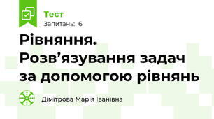 Рівняння. Розв’язування задач за допомогою рівнянь