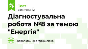 Діагностувальна робота №8 за темою "Енергія"