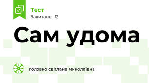  Сам удома