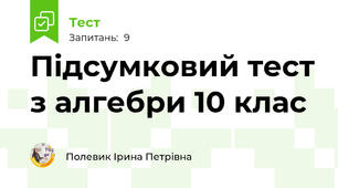 Підсумковий тест з алгебри 10 клас