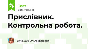  Прислівник. Контрольна робота.