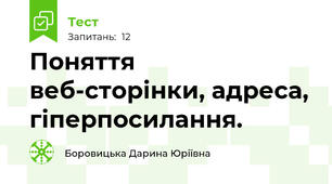 Поняття веб-сторінки, адреса, гіперпосилання.