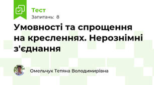 Умовності та спрощення на кресленнях. Нерознімні з'єднання