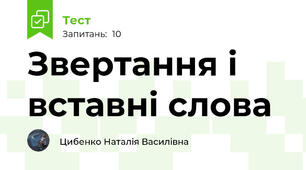 Звертання і вставні слова