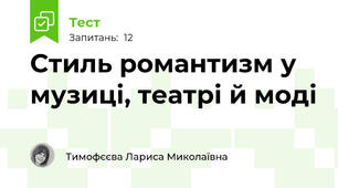 Стиль романтизм у музиці, театрі й моді