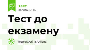 Тест до екзамену