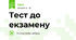 Тест до екзамену