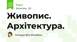 Живопис. Архітектура.
