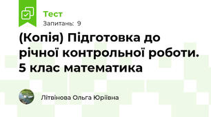 (Копія) Підготовка до річної контрольної роботи. 5 клас математика