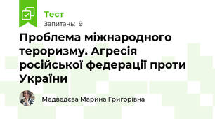 Проблема міжнародного тероризму. Агресія російської федерації проти України
