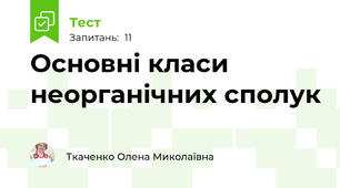 Основні класи неорганічних сполук