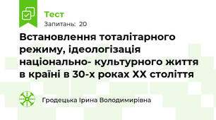 Встановлення тоталітарного режиму, ідеологізація національно- культурного життя в країні в 30-х роках ХХ століття 