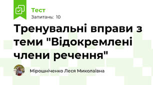 Тренувальні вправи з теми "Відокремлені члени речення"
